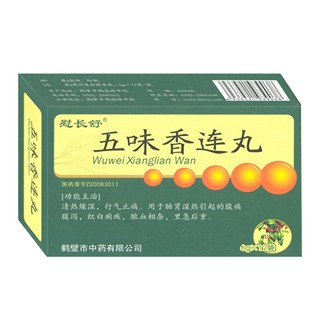 五味香连丸(慰长舒)