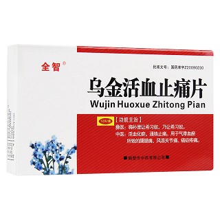 乌金活血止痛片(全智)