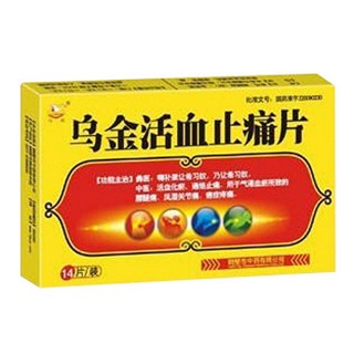 乌金活血止痛片(全智)