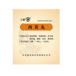 西黄丸(二宝)