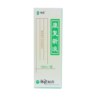 康复新液(赛诺)