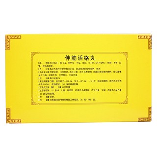 伸筋活络丸(嘉健)