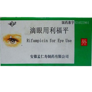 利福平滴眼液(孟仁寿)