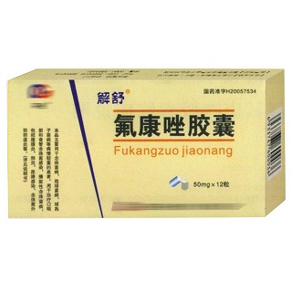 氟康唑胶囊(解舒)