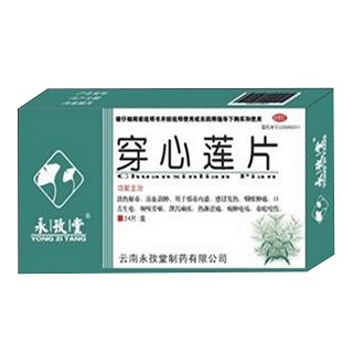 穿心莲片(永孜堂)