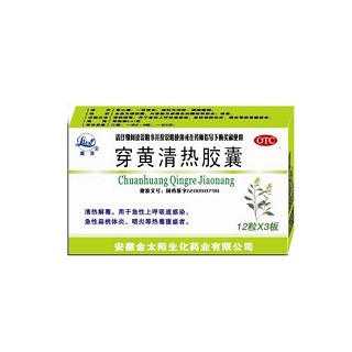 穿黄清热胶囊