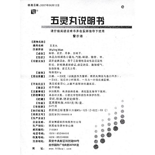 五灵丸功效作用厂家