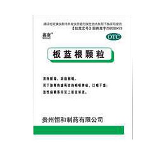 板蓝根颗粒(恒和)