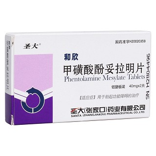 甲磺酸酚妥拉明片(和欣)