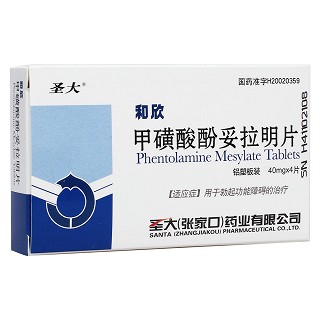 甲磺酸酚妥拉明片(和欣)