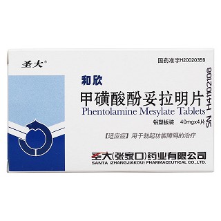 甲磺酸酚妥拉明片价格