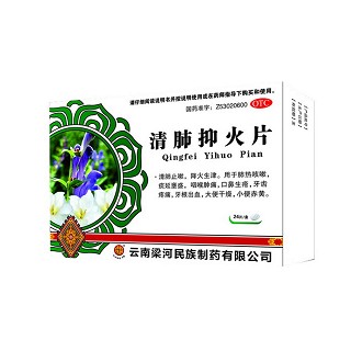 清肺抑火片(梁河民族)