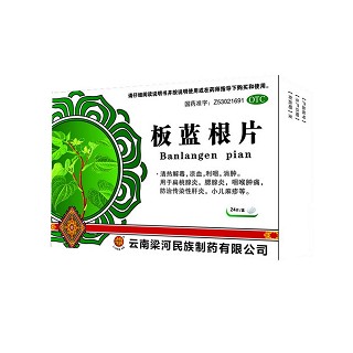 板蓝根片(梁河民族)
