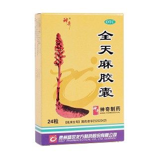 全天麻胶囊(神奇)