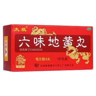 六味地黄丸(太极)