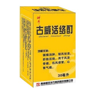 古威活络酊(神奇)