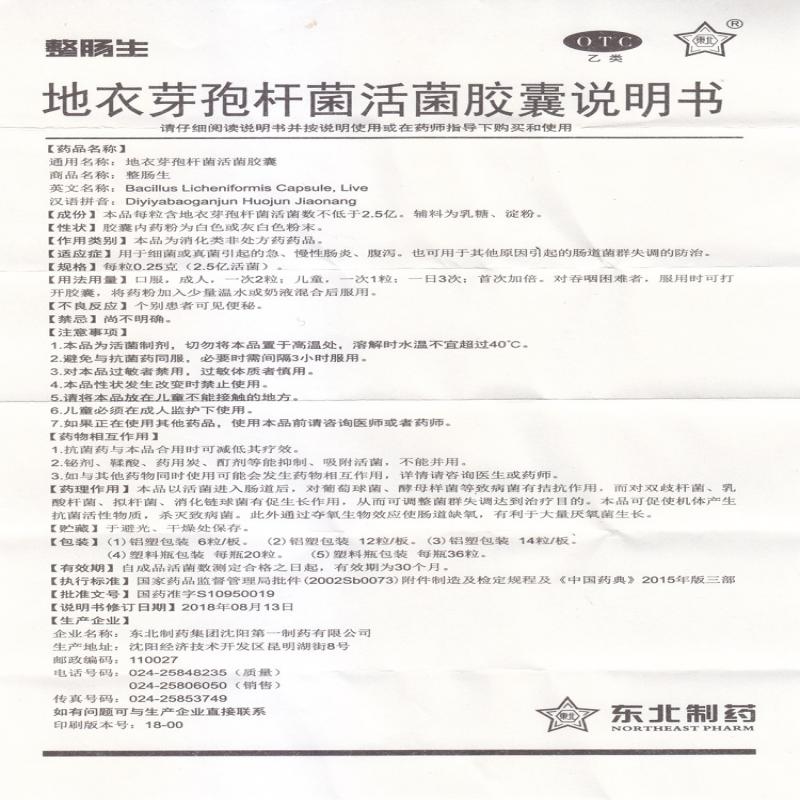 地衣芽孢杆菌活菌胶囊功效作用厂家