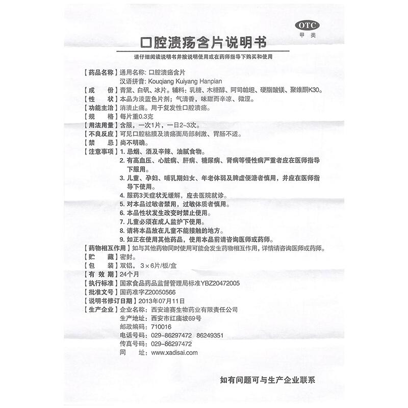 口腔溃疡含片功效作用厂家