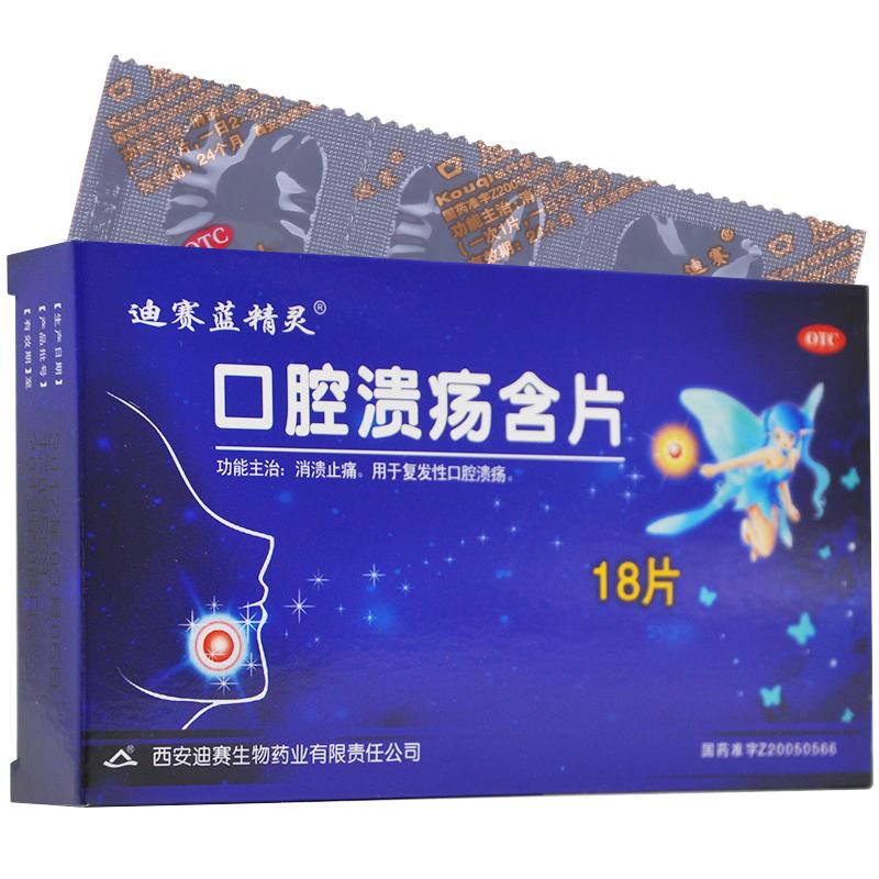 口腔溃疡含片