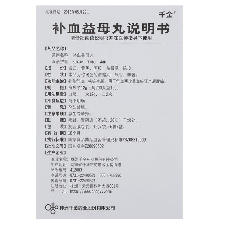 补血益母丸(12g*6袋)