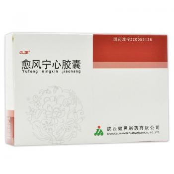 愈风宁心胶囊(久正)