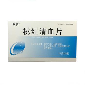 桃红清血片(唤新)