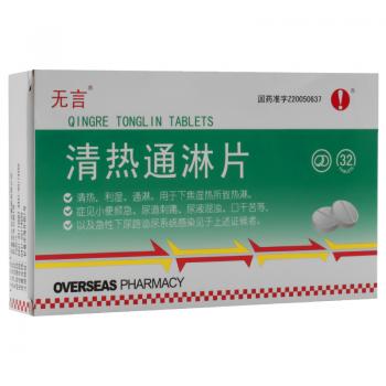 清热通淋片(无言)