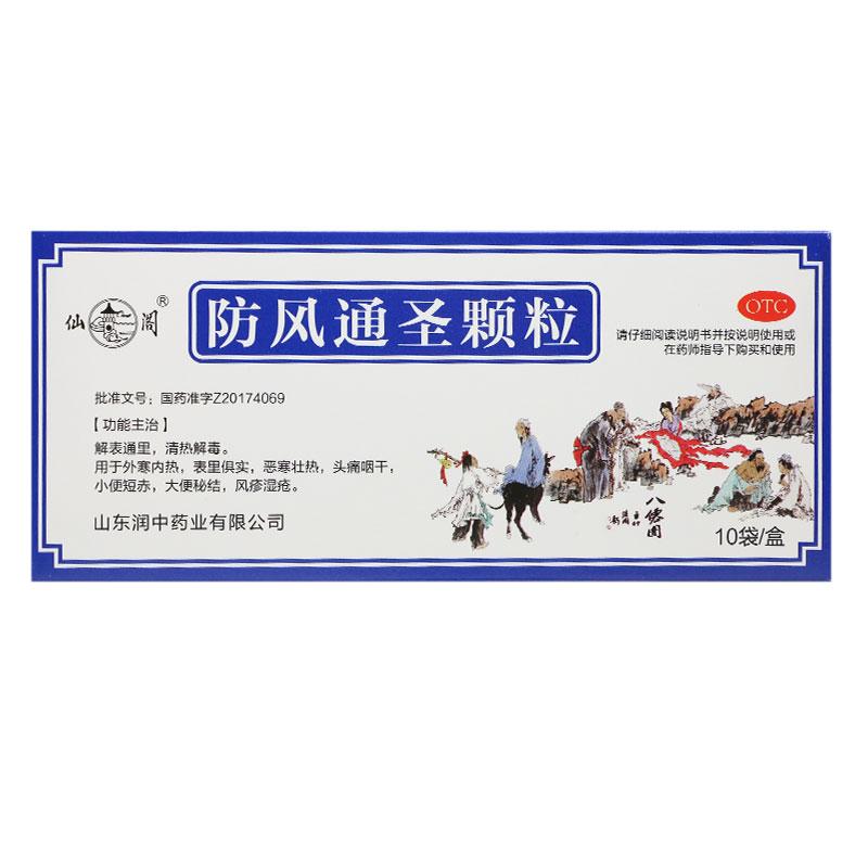 防风通圣颗粒