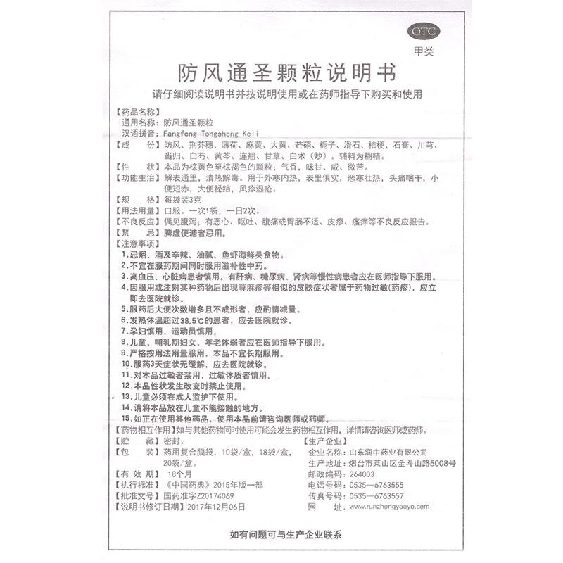 防风通圣颗粒功效作用厂家