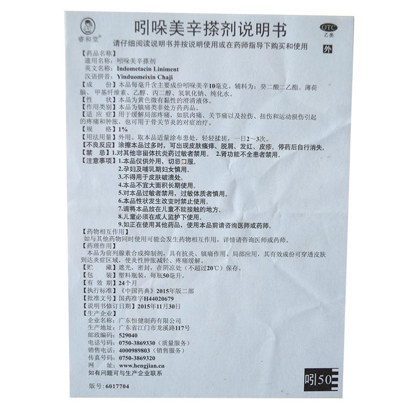 吲哚美辛搽剂(睿和堂)