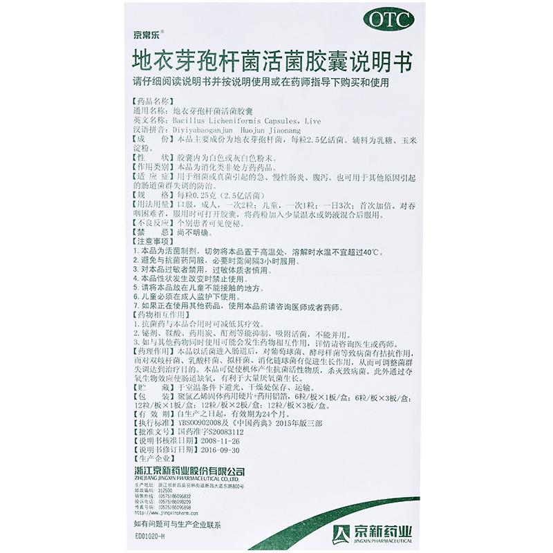 地衣芽孢杆菌活菌胶囊功效作用厂家