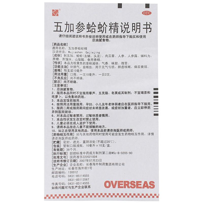 五加参蛤蚧精(10ml*10支/盒)