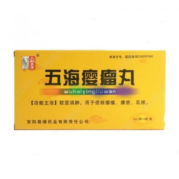 五海瘿瘤丸(三朝其方 )
