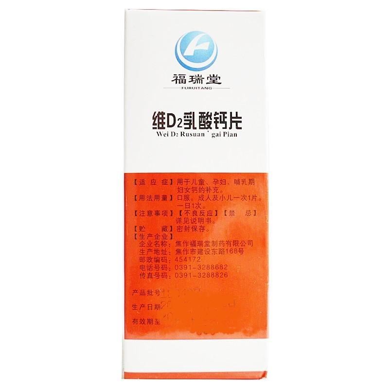 维d2乳酸钙片(福瑞堂)
