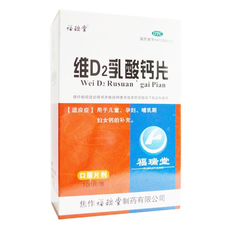 维d2乳酸钙片