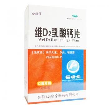 维d2乳酸钙片(福瑞堂)