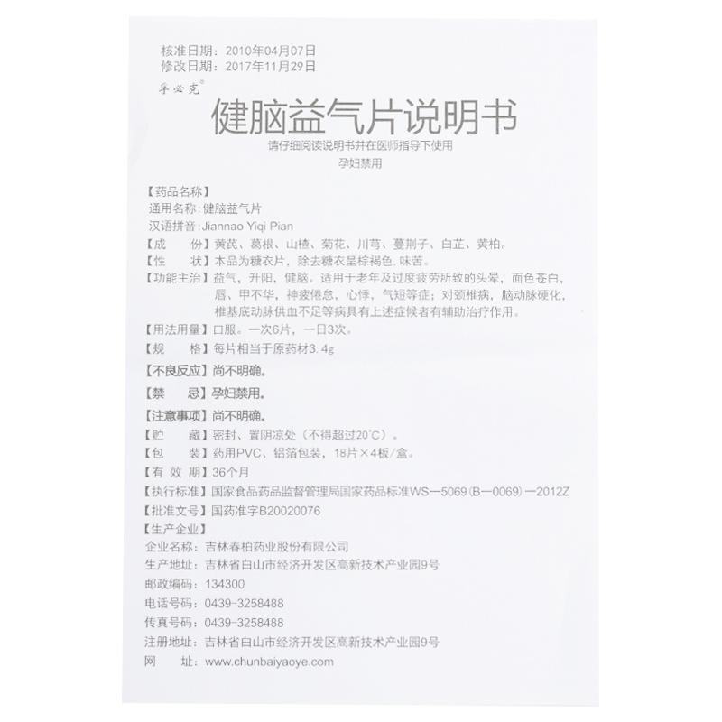 健脑益气片(18s*4板)