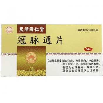 冠脉通片(太阳)