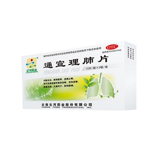 通宣理肺片(云河)