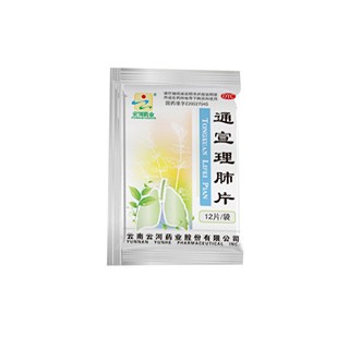 通宣理肺片(云河)