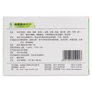 通宣理肺片(云河)