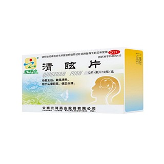 清眩片(云河)