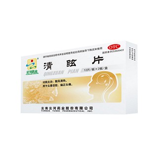 清眩片(云河)