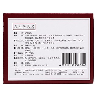 龙血竭胶囊(云河)