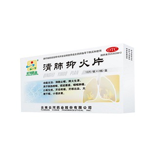 清肺抑火片(云河)
