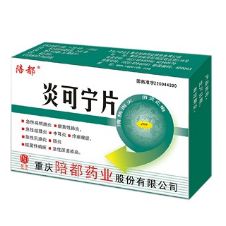 炎可宁片(陪都)