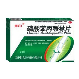 磷酸苯丙哌林片(恒久远)