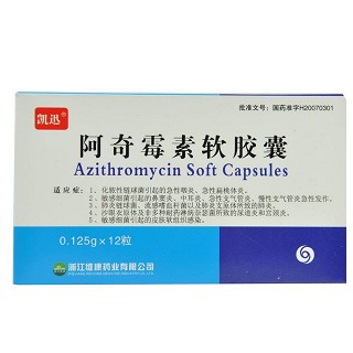 阿奇霉素软胶囊(凯迅)