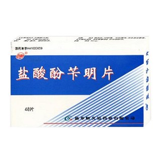 盐酸酚苄明片(恒久远)