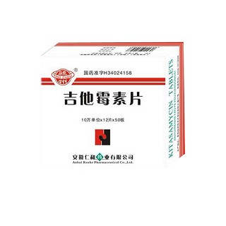 吉他霉素片(仁和)